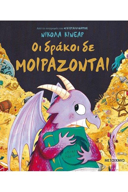ΟΙ ΔΡΑΚΟΙ ΔΕΝ ΜΟΙΡΑΖΟΝΤΑΙ