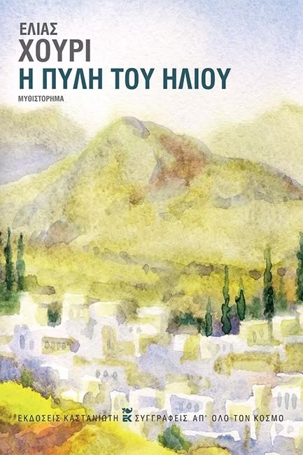 Η ΠΥΛΗ ΤΟΥ ΗΛΙΟΥ