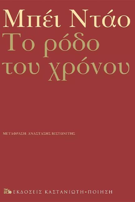 ΤΟ ΡΟΔΟ ΤΟΥ ΧΡΟΝΟΥ