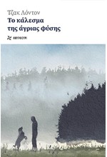 ΤΟ ΚΑΛΕΣΜΑ ΤΗΣ ΑΓΡΙΑΣ ΦΥΣΗΣ