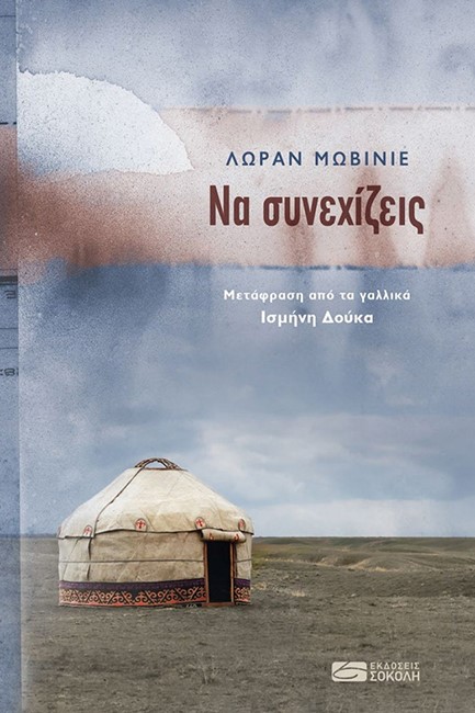 ΝΑ ΣΥΝΕΧΙΖΕΙΣ