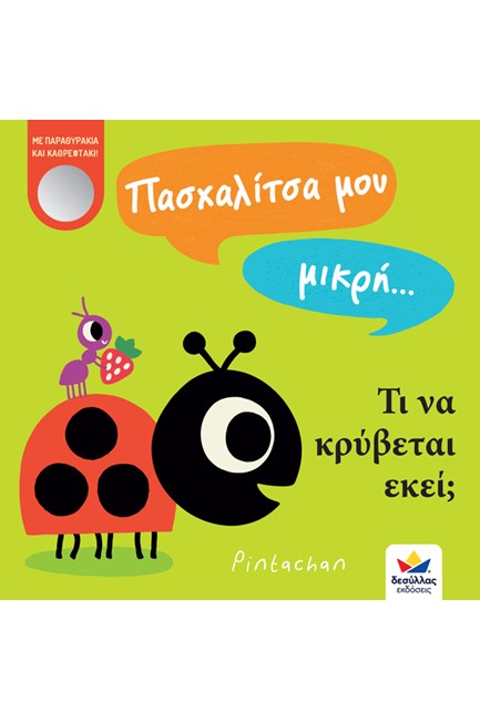 ΠΑΣΧΑΛΙΤΣΑ ΜΟΥ ΜΙΚΡΗ... ΤΙ ΝΑ ΚΡΥΒΕΤΑΙ ΕΚΕΙ;