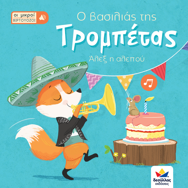 Ο ΒΑΣΙΛΙΑΣ ΤΗΣ ΤΡΟΜΠΕΤΑΣ, ΑΛΕΞ Η ΑΛΕΠΟΥ (ΟΙ ΜΙΚΡΟΙ ΒΙΡΤΟΥΟΖΟΙ)