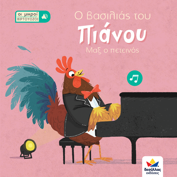 Ο ΒΑΣΙΛΙΑΣ ΤΟΥ ΠΙΑΝΟΥ, ΜΑΞ Ο ΠΕΤΕΙΝΟΣ (ΟΙ ΜΙΚΡΟΙ ΒΙΡΤΟΥΟΖΟΙ)