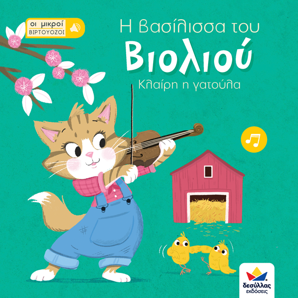 Η ΒΑΣΙΛΙΣΣΑ ΤΟΥ ΒΙΟΛΙΟΥ, ΚΛΑΙΡΗ Η ΓΑΤΟΥΛΑ (ΟΙ ΜΙΚΡΟΙ ΒΙΡΤΟΥΟΖΟΙ)