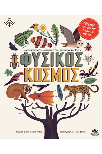 ΦΥΣΙΚΟΣ ΚΟΣΜΟΣ