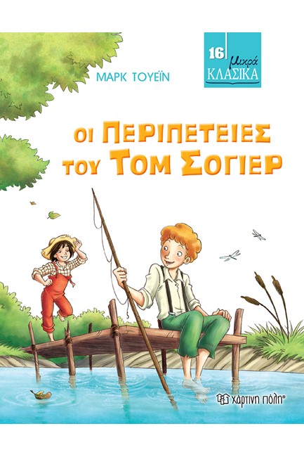 ΜΙΚΡΑ ΚΛΑΣΙΚΑ Νο16-ΟΙ ΠΕΡΙΠΕΤΕΙΕΣ ΤΟΥ ΤΟΜ ΣΩΓΕΡ