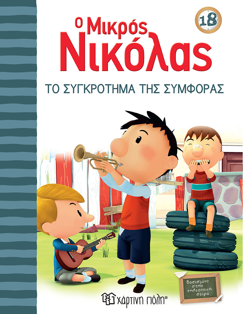 Ο ΜΙΚΡΟΣ ΝΙΚΟΛΑΣ 18-ΤΟ ΣΥΓΚΡΟΤΗΜΑ ΤΗΣ ΣΥΜΦΟΡΑΣ