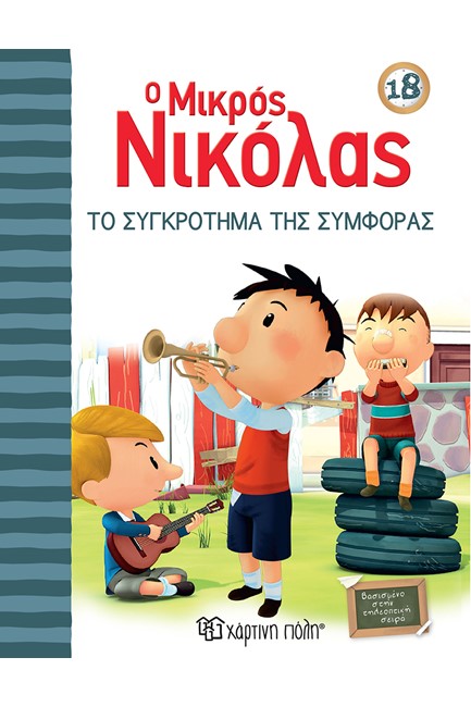 Ο ΜΙΚΡΟΣ ΝΙΚΟΛΑΣ 18-ΤΟ ΣΥΓΚΡΟΤΗΜΑ ΤΗΣ ΣΥΜΦΟΡΑΣ