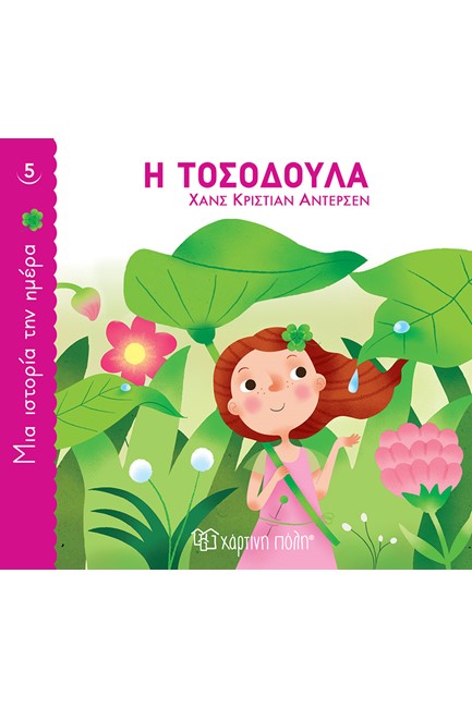 ΜΙΑ ΙΣΤΟΡΙΑ ΤΗΝ ΗΜΕΡΑ 05 - Η ΤΟΣΟΔΟΥΛΑ