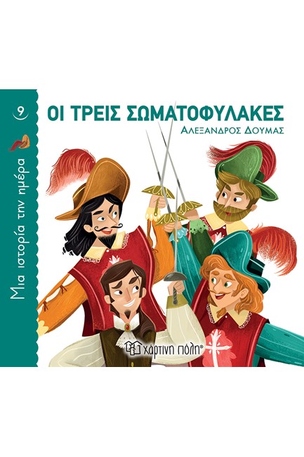 ΜΙΑ ΙΣΤΟΡΙΑ ΤΗΝ ΗΜΕΡΑ 09 - ΟΙ ΤΡΕΙΣ ΣΩΜΑΤΟΦΥΛΑΚΕΣ
