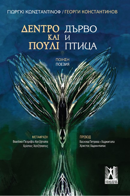 ΔΕΝΤΡΟ ΚΑΙ ΠΟΥΛΙ