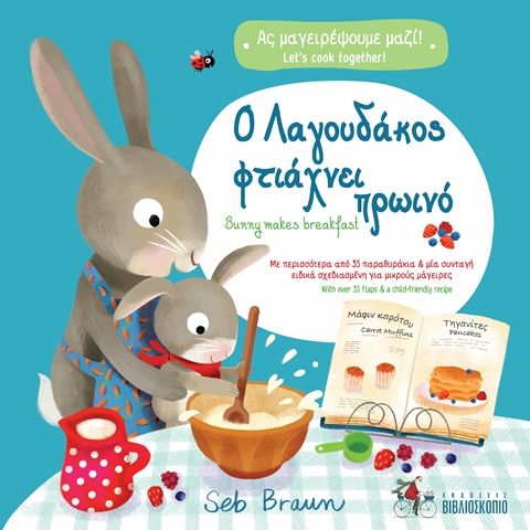 Ο ΛΑΓΟΥΔΑΚΟΣ ΦΤΙΑΧΝΕΙ ΠΡΩΙΝΟ (ΑΣ ΜΑΓΕΙΡΕΨΟΥΜΕ ΜΑΖΙ)