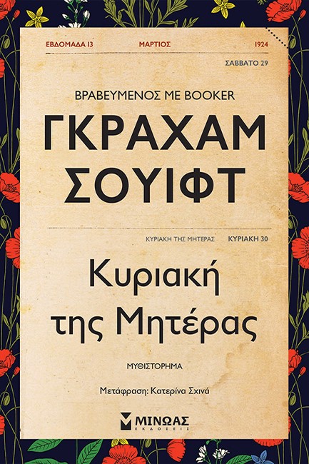 ΚΥΡΙΑΚΗ ΤΗΣ ΜΗΤΕΡΑΣ