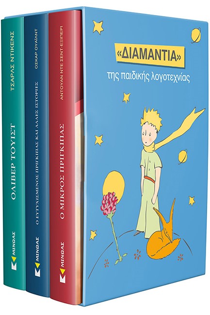 ΚΟΥΤΙ ΓΑΛΑΖΙΑ ΒΙΒΛΙΟΘΗΚΗ (ΟΛΙΒΕΡ ΤΟΥΙΣΤ-ΕΥΤΥΧΙΣΜΕΝΟΣ ΠΡΙΓΚΙΠΑΣ-Ο ΜΙΚΡΟΣ ΠΡΙΓΚΙΠΑΣ)