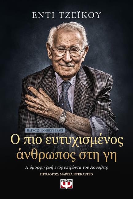 Ο ΠΙΟ ΕΥΤΥΧΙΣΜΕΝΟΣ ΑΝΘΡΩΠΟΣ ΣΤΗ ΓΗ