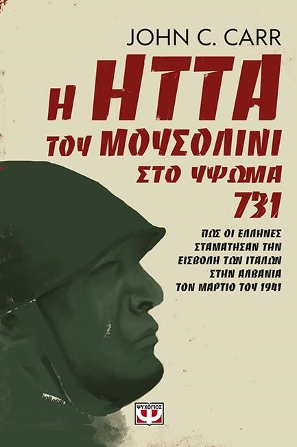 Η ΗΤΤΑ ΤΟΥ ΜΟΥΣΟΛΙΝΙ ΣΤΟ ΥΨΩΜΑ 731