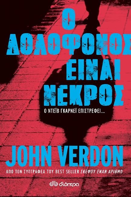 Ο ΔΟΛΟΦΟΝΟΣ ΕΙΝΑΙ ΝΕΚΡΟΣ