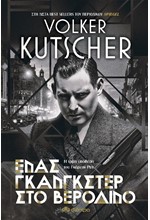 ΕΝΑΣ ΓΚΑΝΓΚΣΤΕΡ ΣΤΟ ΒΕΡΟΛΙΝΟ