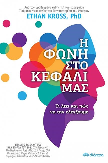 Η ΦΩΝΗ ΣΤΟ ΚΕΦΑΛΙ ΜΑΣ
