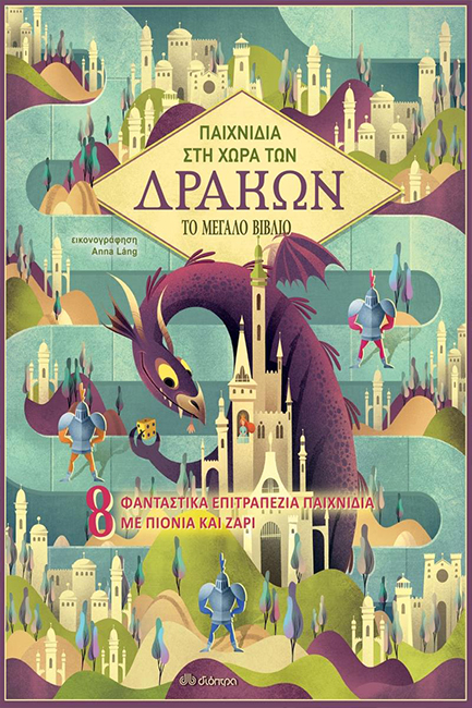 ΠΑΙΧΝΙΔΙΑ ΣΤΗ ΧΩΡΑ ΤΩΝ ΔΡΑΚΩΝ - ΤΟ ΜΕΓΑΛΟ ΒΙΒΛΙΟ