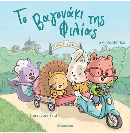 ΤΟ ΒΑΓΟΝΑΚΙ ΤΗΣ ΦΙΛΙΑΣ (CUBBY HILL Νο1)