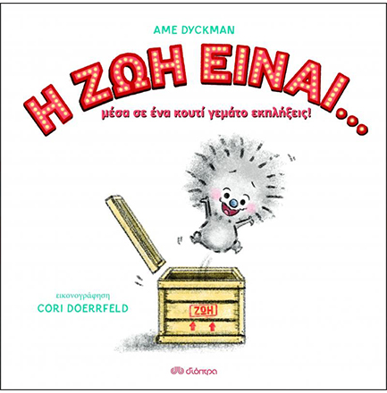 Η ΖΩΗ ΕΙΝΑΙ...