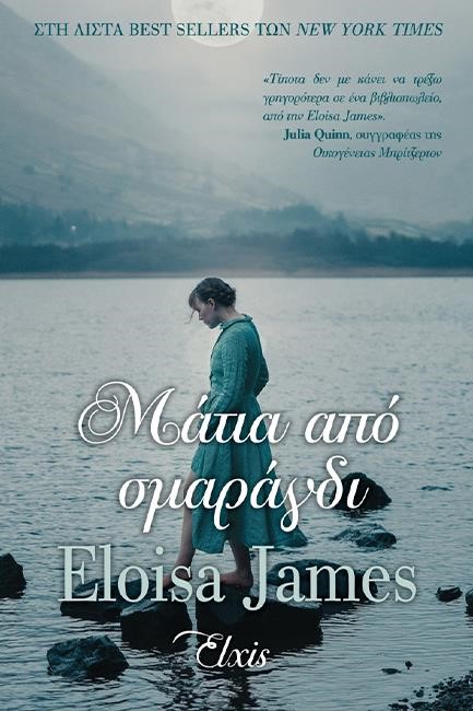 ΜΑΤΙΑ ΑΠΟ ΣΜΑΡΑΓΔΙ - ΜΙΑ ΙΣΤΟΡΙΑ ΑΚΟΜΑ Νο 5