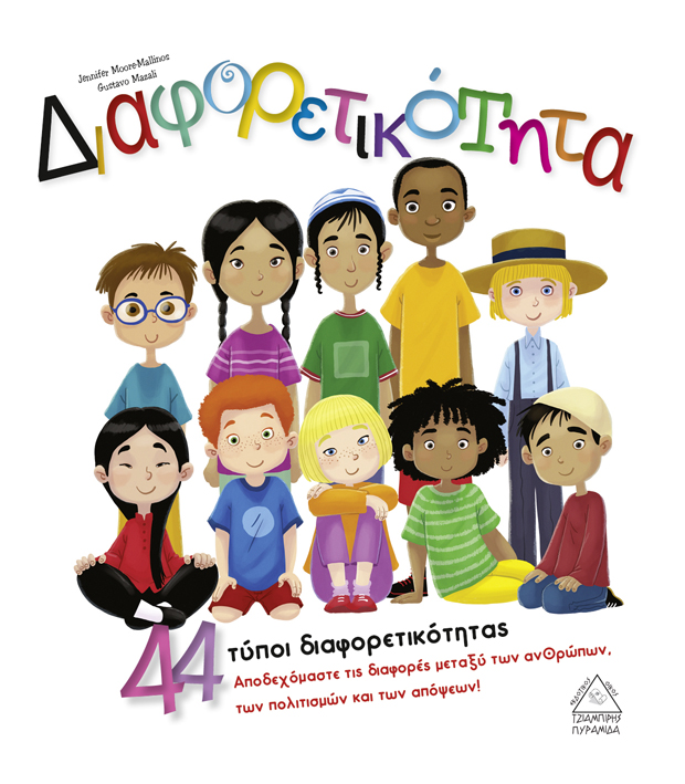 ΔΙΑΦΟΡΕΤΙΚΟΤΗΤΑ: 44 ΤΥΠΟΙ ΔΙΑΦΟΡΕΤΙΚΟΤΗΤΑΣ