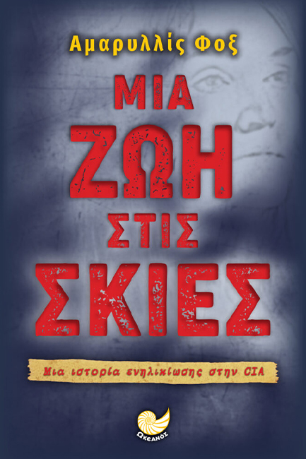 ΜΙΑ ΖΩΗ ΣΤΙΣ ΣΚΙΕΣ