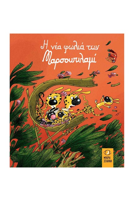 Η ΝΕΑ ΦΩΛΙΑ ΤΩΝ ΜΑΡΣΟΥΠΙΛΑΜΙ
