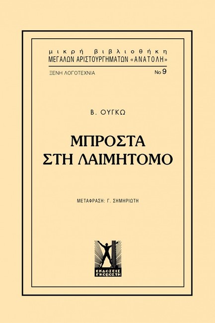 ΜΠΡΟΣΤΑ ΣΤΗ ΛΑΙΜΗΤΟΜΟ