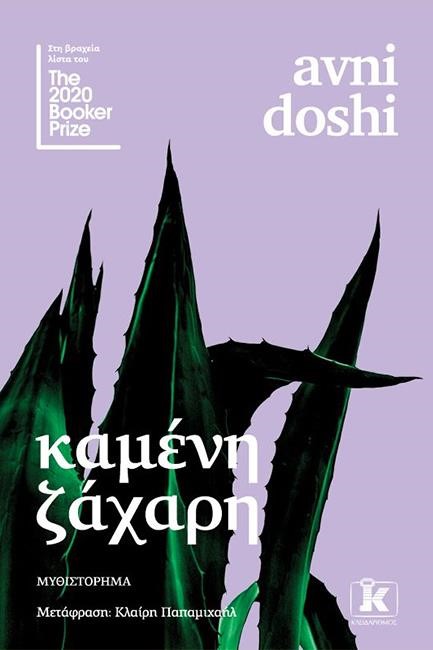 ΚΑΜΕΝΗ ΖΑΧΑΡΗ