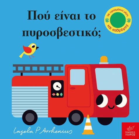 ΠΟΥ ΕΙΝΑΙ ΤΟ ΠΥΡΟΣΒΕΣΤΙΚΟ;