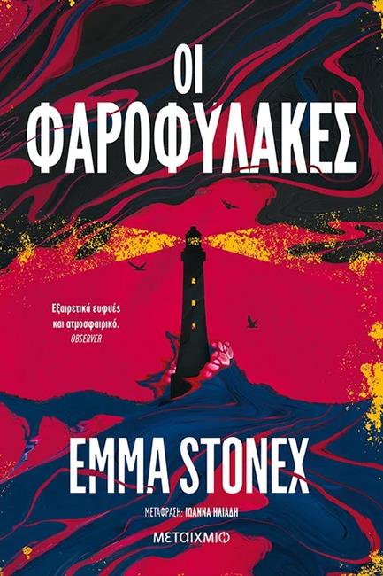 ΟΙ ΦΑΡΟΦΥΛΑΚΕΣ - Stonex, Emma | Evripidis.gr