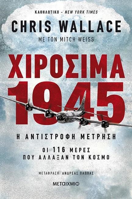 ΧΙΡΟΣΙΜΑ 1945 – Η ΑΝΤΙΣΤΡΟΦΗ ΜΕΤΡΗΣΗ: ΟΙ 116 ΜΕΡΕΣ ΠΟΥ ΑΛΛΑΞΑΝ ΤΟΝ ΚΟΣΜΟ