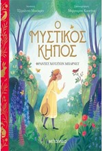 Ο ΜΥΣΤΙΚΟΣ ΚΗΠΟΣ