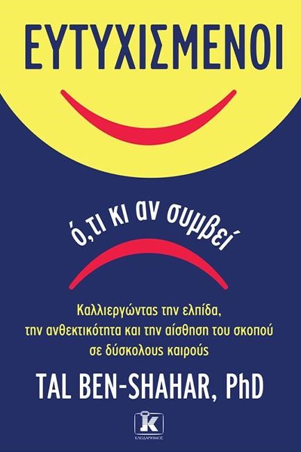 ΕΥΤΥΧΙΣΜΕΝΟΙ Ο,ΤΙ ΚΙ ΑΝ ΣΥΜΒΕΙ