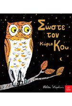 ΣΩΣΤΕ ΤΟΝ ΚΥΡΙΟ ΚΟΥ