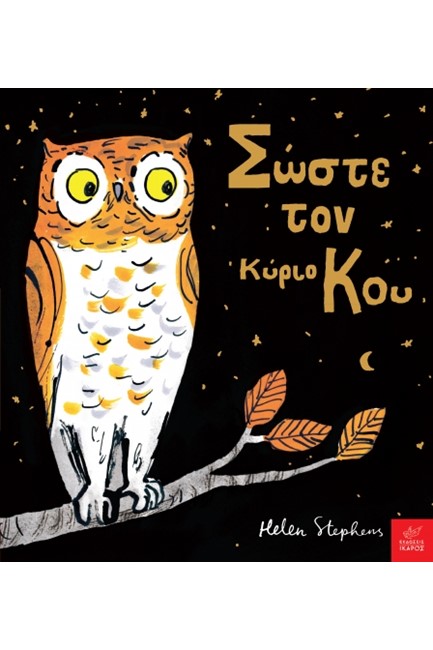 ΣΩΣΤΕ ΤΟΝ ΚΥΡΙΟ ΚΟΥ