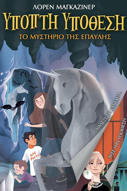 ΥΠΟΠΤΗ ΥΠΟΘΕΣΗ - ΤΟ ΜΥΣΤΗΡΙΟ ΤΗΣ ΕΠΑΥΛΗΣ