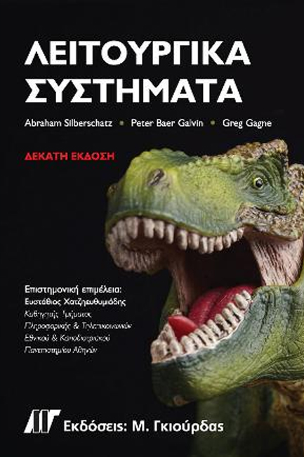 ΛΕΙΤΟΥΡΓΙΚΑ ΣΥΣΤΗΜΑΤΑ 10η ΕΚΔΟΣΗ