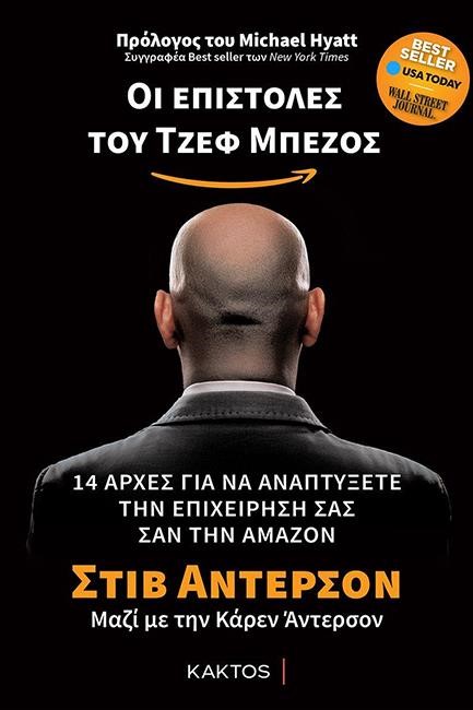 ΟΙ ΕΠΙΣΤΟΛΕΣ ΤΟΥ ΤΖΕΦ ΜΠΕΖΟΣ