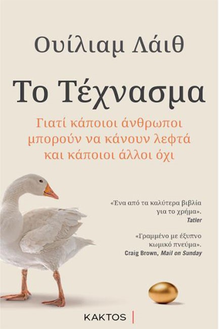 ΤΟ ΤΕΧΝΑΣΜΑ - ΓΙΑΤΙ ΚΑΠΟΙΟΙ ΑΝΘΡΩΠΟΙ ΜΠΟΡΟΥΝ ΝΑ ΚΑΝΟΥΝ ΛΕΦΤΑ ΚΑΙ ΚΑΠΟΙΟΙ ΑΛΛΟΙ ΟΧΙ