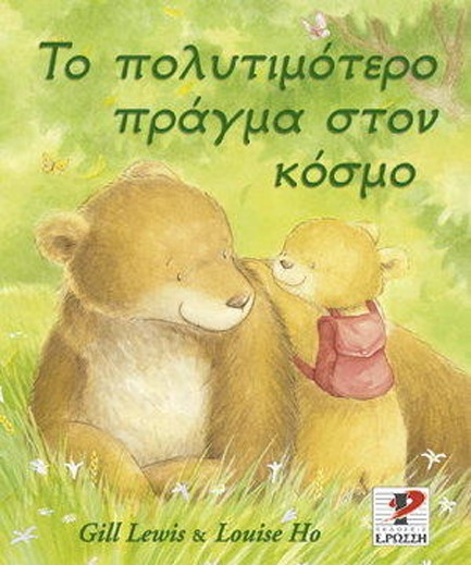 ΤΟ ΠΟΛΥΤΙΜΟΤΕΡΟ ΠΡΑΓΜΑ ΣΤΟΝ ΚΟΣΜΟ