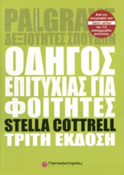 ΟΔΗΓΟΣ ΕΠΙΤΥΧΙΑΣ ΓΙΑ ΦΟΙΤΗΤΕΣ 3η ΕΚΔΟΣΗ
