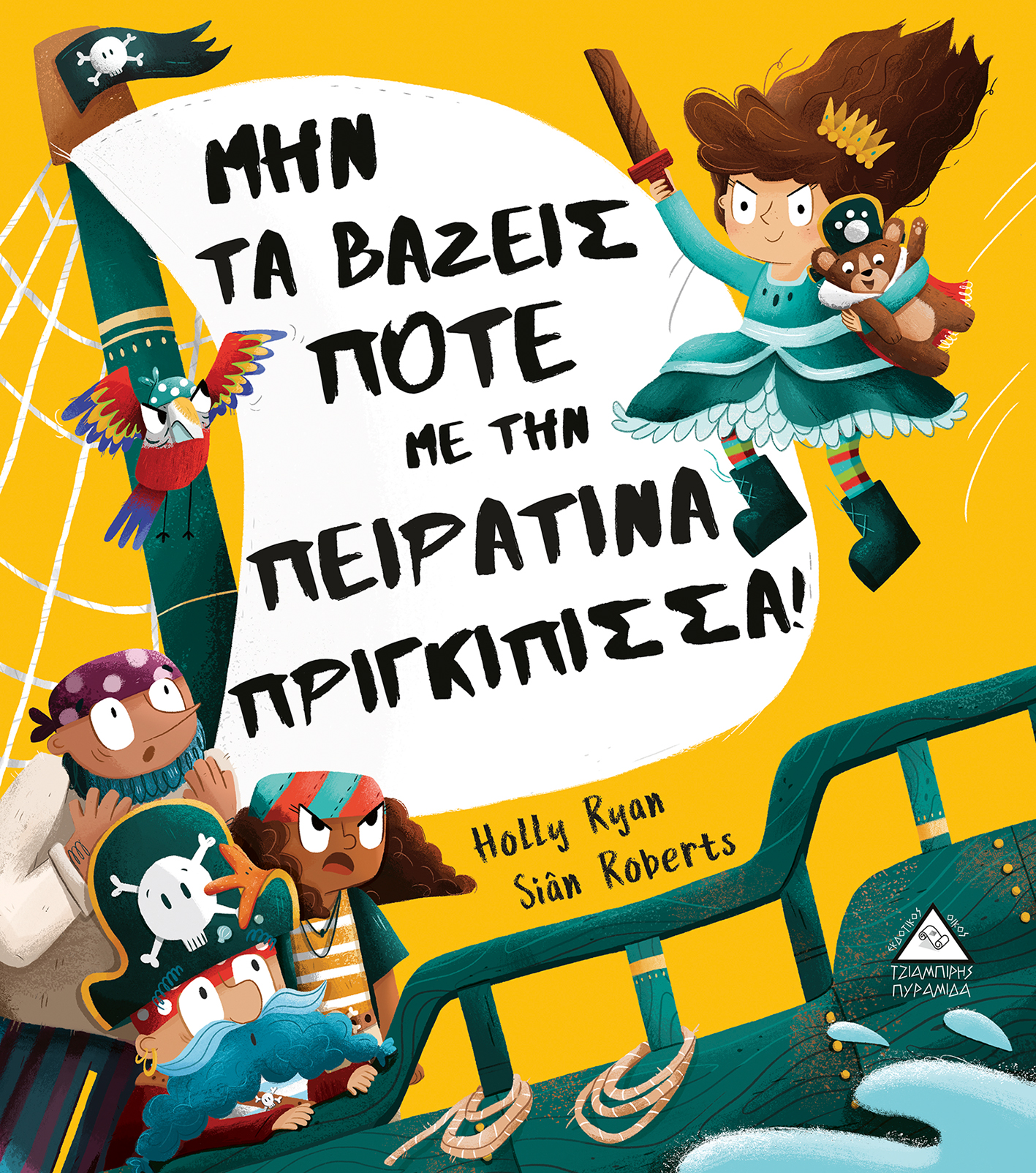 ΜΗΝ ΤΑ ΒΑΖΕΙΣ ΠΟΤΕ ΜΕ ΤΗΝ ΠΕΙΡΑΤΙΝΑ ΠΡΙΓΚΙΠΙΣΣΑ
