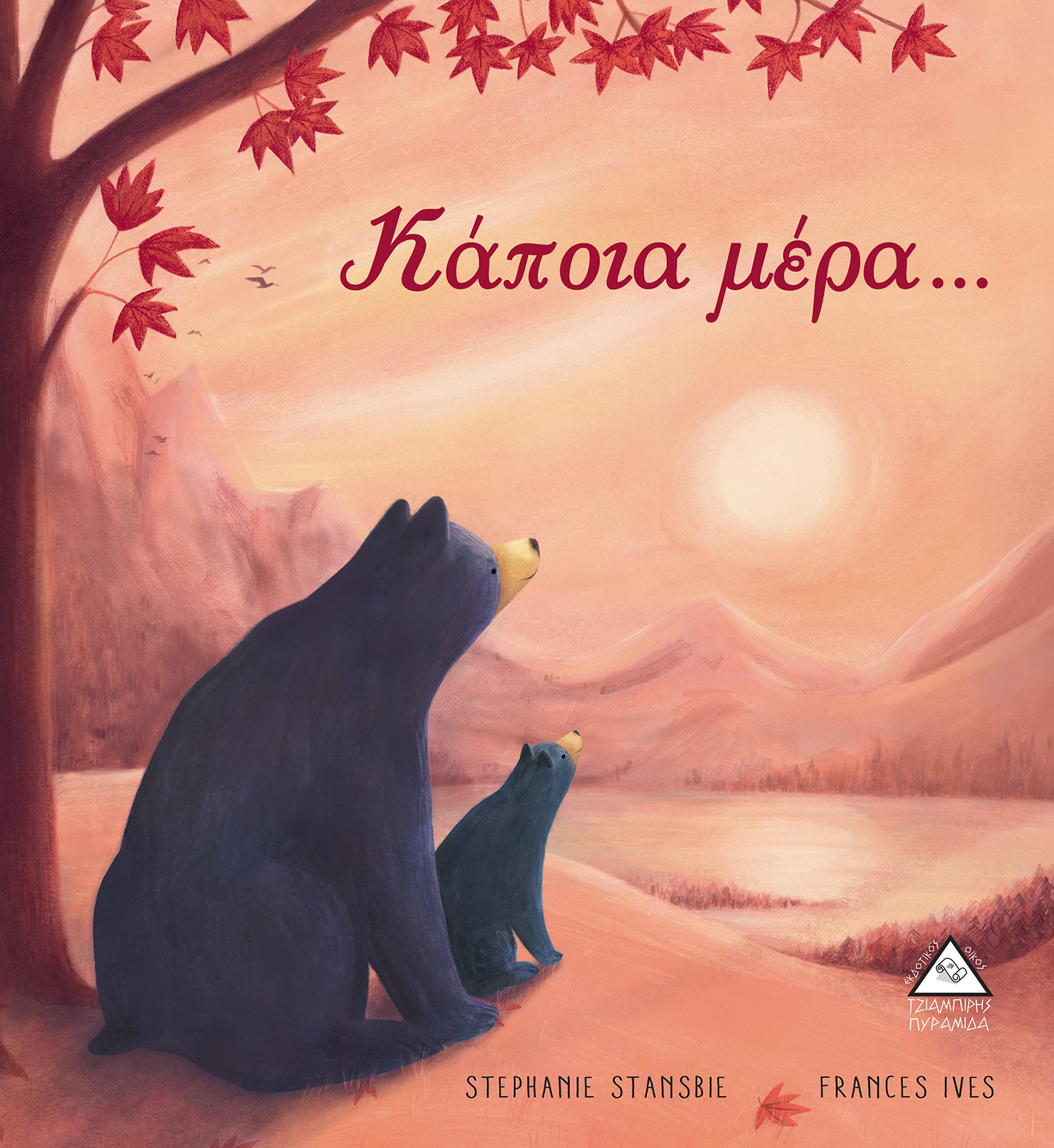 ΚΑΠΟΙΑ ΜΕΡΑ