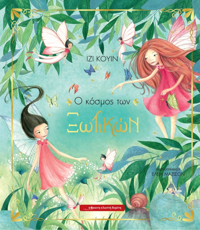 Ο ΚΟΣΜΟΣ ΤΩΝ ΞΩΤΙΚΩΝ