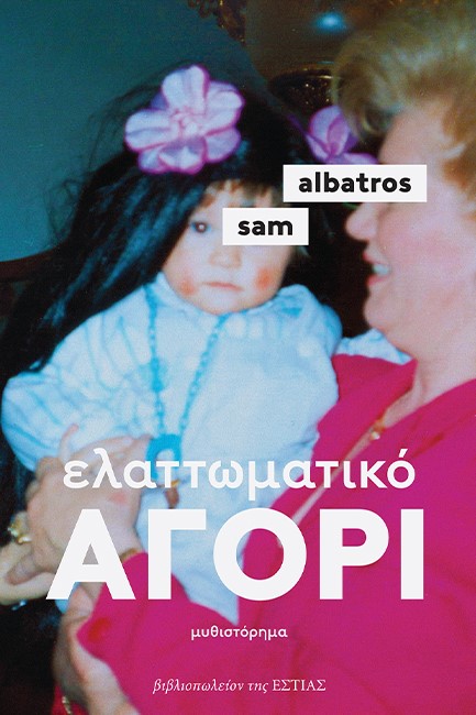 ΕΛΑΤΤΩΜΑΤΙΚΟ ΑΓΟΡΙ